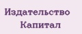 Издательство Капитал
