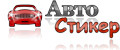 Авто стикер