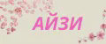 АЙЗИ