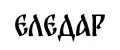 Еледар
