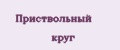 Приствольный круг