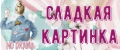 Сладкая картинка