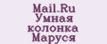 Mail.Ru Умная колонка Маруся