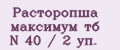 Расторопша максимум тб N 40 / 2 уп.