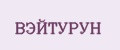 ВЭЙТУРУН