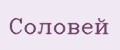 Соловей