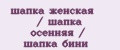шапка женская / шапка осенняя / шапка бини