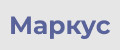 МАРКУС