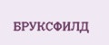 БРУКСФИЛД
