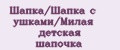 Шапка/Шапка с ушками/Милая детская шапочка