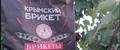 крымский брикет
