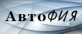 АвтоФИЯ