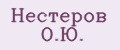 Нестеров О.Ю.