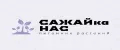 САЖАЙка НАС