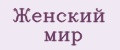 Женский мир