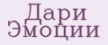 Дари эмоции