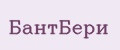 БантБери