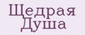 Щедрая Душа