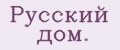 Русский дом.
