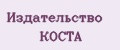 Издательство КОСТА