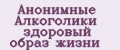 Анонимные Алкоголики здоровый образ жизни