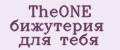 TheONE бижутерия для тебя