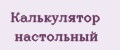 Калькулятор настольный