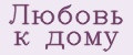 Любовь к дому