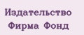 Издательство Фирма Фонд