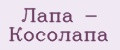 Лапа - Косолапа