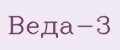 Веда-3