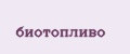 Биотопливо