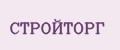 СТРОЙТОРГ