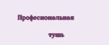 Професиональная тушь