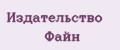 Издательство Файн