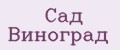 Сад Виноград