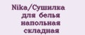 Nika/Сушилка для белья напольная складная