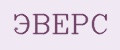 ЭВЕРС