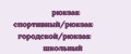 рюкзак спортивный/рюкзак городской/рюкзак школьный
