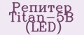 Репитер Titan-5B (LED)