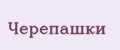 Черепашки