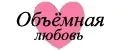 Объёмная любовь