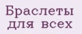 Браслеты для всех