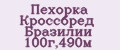 Аналитика бренда Пехорка Кроссбред Бразилии 100г,490м на Wildberries