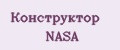 Конструктор NASA