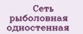 Сеть рыболовная одностенная