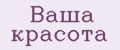 Ваша красота