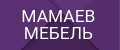 МАМАЕВ МЕБЕЛЬ
