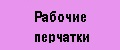 Рабочие перчатки строительные