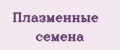 Плазменные семена